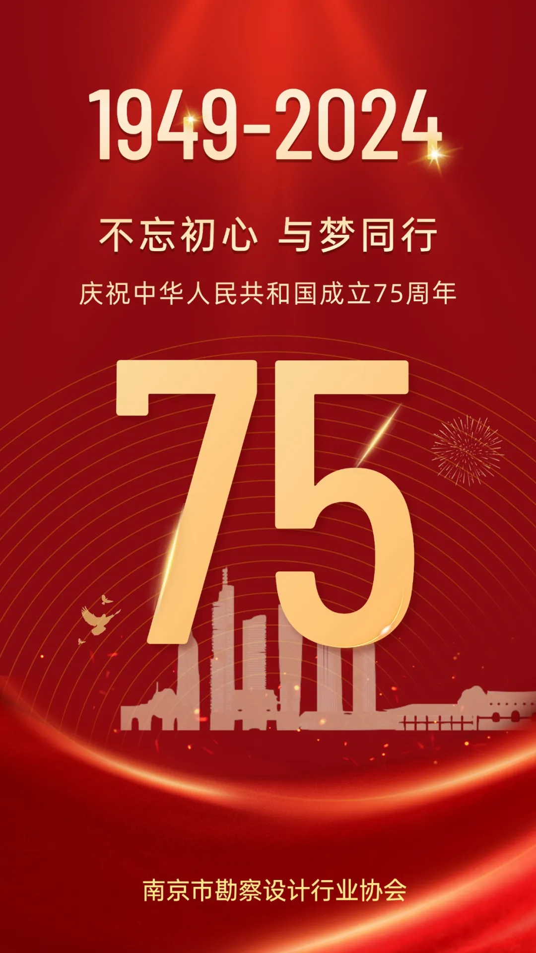 庆祝中华人民共和国成立75周年！ - 信息发布 - 南京勘察设计信息网