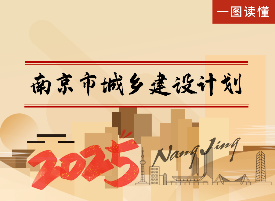 一图读懂2025年南京市城乡建设计划