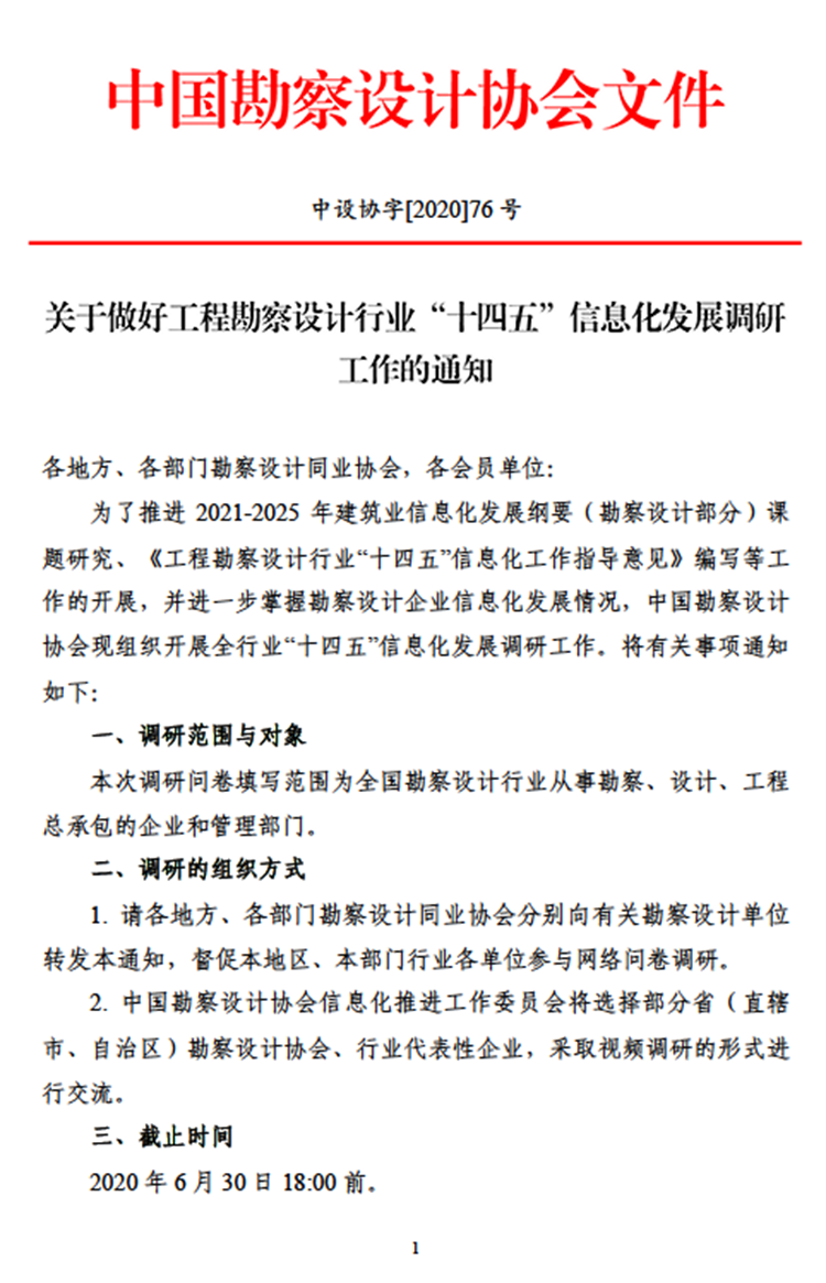 中勘设协－关于做好工程勘察设计行业“十四五”信息化发展调研工作的通知 - 最新动态 - 南京勘察设计信息网