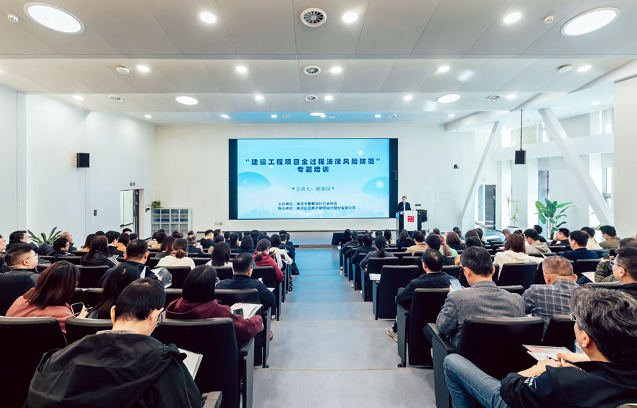 南京市勘察设计行业协会成功举办“建设工程项目全过程法律风险防范”专题培训