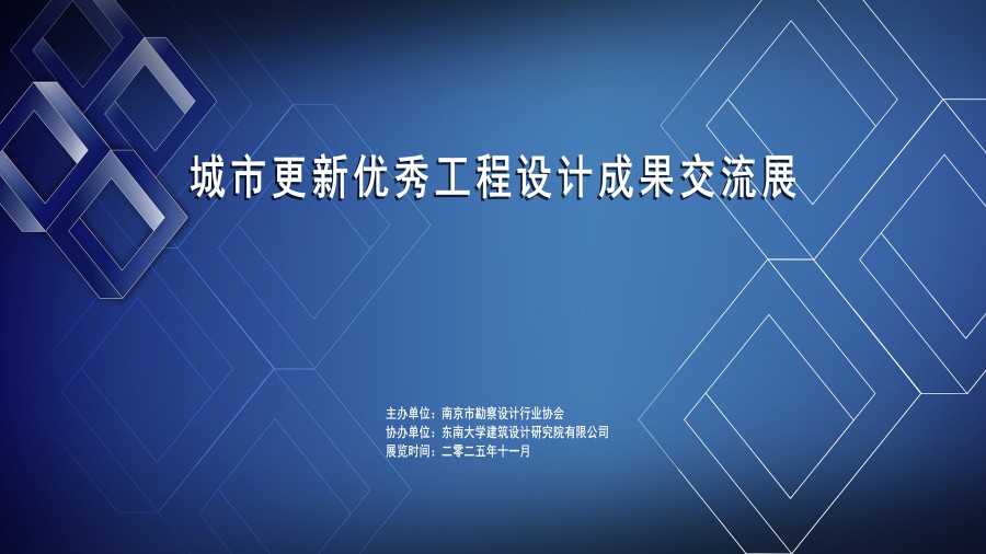 南京市城市更新优秀工程设计成果交流展暨颁奖仪式成功举办