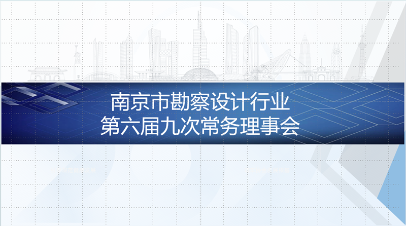 南京市勘察设计行业协会召开第六届九次常务理事会