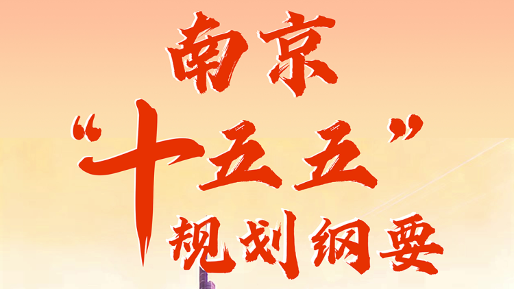 一图读懂南京“十五五”规划纲要