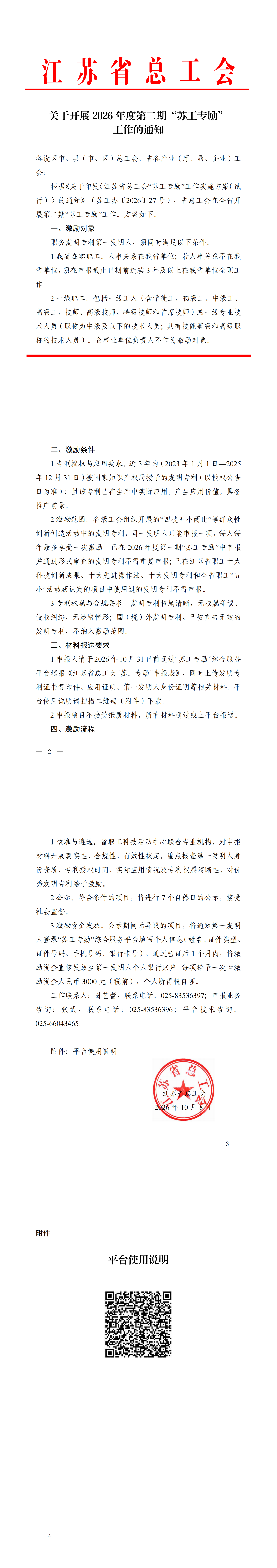 转发 江苏省总工会 关于开展2026年度第二期“苏工专励” 工作的通知
